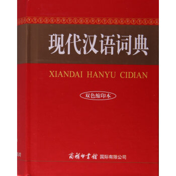 商务国际:现代汉语词典(双色缩印本)