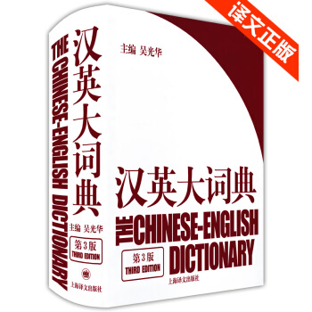 正版现货 汉英大词典第3版第三版 精装本 吴光华主编 上海译文出版社 汉英词典英语词典英文字典 汉译 pdf epub mobi 电子书 下载