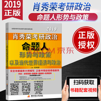 肖秀榮2019考研政治命題人形勢與政策以及當代世界經濟與政治 國傢開放齣版社 pdf epub mobi 電子書 下載