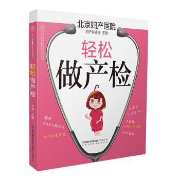 《轻松做产检》怀孕书籍孕妇书籍大全 怀孕期孕期书籍大全孕期适合孕妇看的书孕妇书籍十月怀胎每日必读准妈