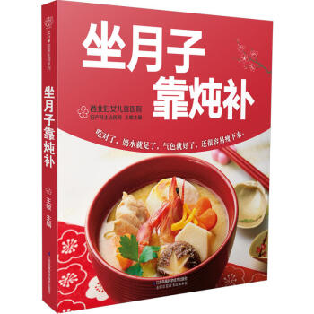 坐月子靠炖补 坐月子食谱书籍月子书籍月子餐书籍月嫂培训教材 孕产育儿月子饮食月子营养产后食谱 产妇营