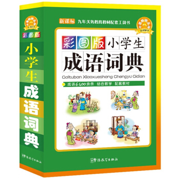 彩圖版小學生成語詞典正版 32開精裝彩色成語詞典 小學生多功能成語詞典大全 新華字典 成語字典 小學