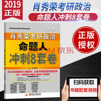 肖秀榮2019考研政治命題人衝刺8套捲 國傢開放齣版社 pdf epub mobi 電子書 下載