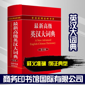 商务印书馆国际有限公司：高级英汉大词典第3版（单色本） pdf epub mobi 电子书 下载