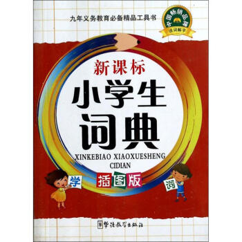 新课标小学生词典 64开平装双色 词典 小学生 工具书 小学教辅 词典 新版 词典正版 汉语词典 小 pdf epub mobi 电子书 下载