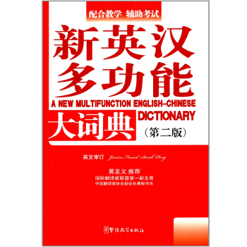 華語教學:新英漢多功能大詞典(第二版)
