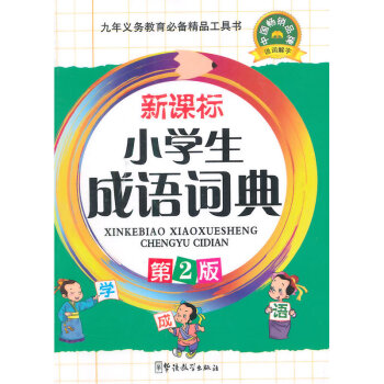 华语教学：新课标小学生成语词典（第2版） pdf epub mobi 电子书 下载