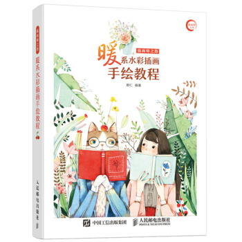 人民郵電：插畫師之路——暖係水彩插畫手繪教程 pdf epub mobi 電子書 下載