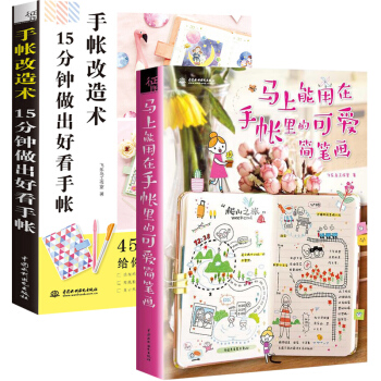 马上能用在手账里的可爱简笔画+手帐改造术 全2册 手把手教你简笔画 下涂鸦手绘拼贴书籍 手帐简笔画入 pdf epub mobi 电子书 下载