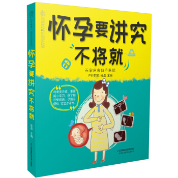 懷孕要講究不將就(漢竹) 這是一本婦産科專傢精心編著的懷孕書。月月都會事先安排,提前體驗本月孕程,助