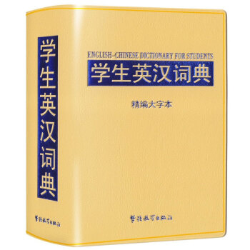 华语教学：学生英汉词典：精编大字本 pdf epub mobi 电子书 下载