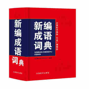 华语教学：新编成语词典：口袋本 pdf epub mobi 电子书 下载