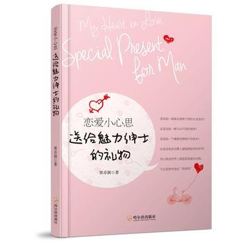 正版 戀愛小心思 送給魅力紳士的禮物-2版 覃卓穎 9787548428374 pdf epub mobi 電子書 下載