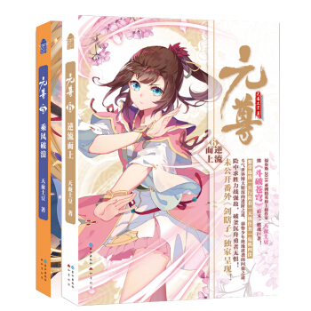 元尊5乘风破浪+6逆流而上套装二册天蚕土豆著 天蚕土豆斗破苍穹小说全套集 武动乾坤大主宰莽荒纪元 pdf epub mobi 电子书 下载