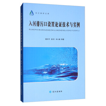 長江保護文庫：入河排汙口設置論證技術與實例 pdf epub mobi 電子書 下載