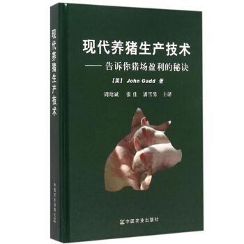 现代养猪生产技术—告诉你猪场盈利的秘诀 精装 养猪“绿宝书”60年养猪经验养猪管理技术精华 母猪繁殖 pdf epub mobi 电子书 下载