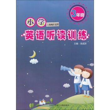 正版现货 小学英语听读训练 3年级/三年级（附盘）上海版 上海小学英语听力书籍习题资料 趣味模拟 听 pdf epub mobi 电子书 下载