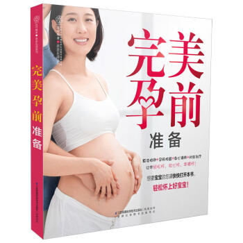 **孕前准备 汉竹 忍不住要推荐给闺蜜的备孕良方 算准排卵 孕前检查 身心调养 对症** 轻松怀上好 pdf epub mobi 电子书 下载