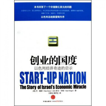 創業的國度(以色列經濟奇跡的啓示) pdf epub mobi 電子書 下載