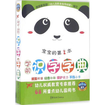 学前识字字典-第2本 说词解字辞书研究中心 9787513811996 华语教学出版社 pdf epub mobi 电子书 下载