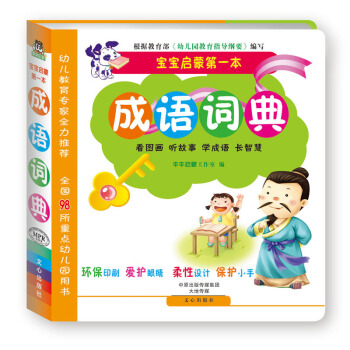 0-3岁幼儿园小班中班大班成语故事书3-4-5-6岁幼儿童认字中华成语故事图画书 正版成语词典(MP pdf epub mobi 电子书 下载