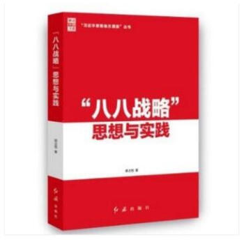 现货 2018新书 八八战略思想与实践 红旗出版社 pdf epub mobi 电子书 下载