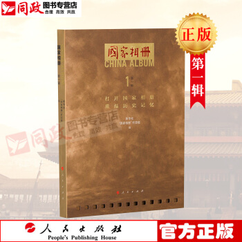 正版现货 国家相册（辑） 人民出版社 红色 pdf epub mobi 电子书 下载