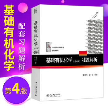 正版北大版基础有机化学 第4版习题解析裴伟伟北京大学基础有机化学第四版教程邢其毅配套习题解析无机化学