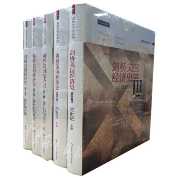劍橋美國經濟史1+2+3【套裝5冊】殖民地時期+漫長的19世紀+20世紀 pdf epub mobi 電子書 下載