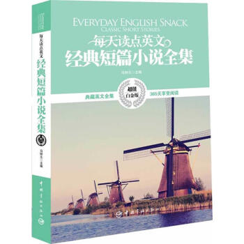 每天讀點英文 經典短篇小說全集 英漢對照 超值白金版 雙語讀物 外語學習 英語學習工具書 中英對照