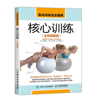 肌肉训练wan全图解 核心训练（全彩图解版）肌肉锻炼教程书籍 专业动作肌肉解剖图 减脂增肌 拉伸训练 pdf epub mobi 电子书 下载