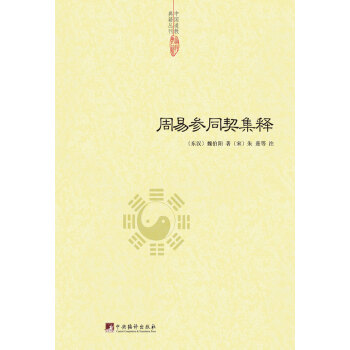 周易參同契集釋 (東漢) 魏伯陽 (宋)硃熹 等注 9787511721983 pdf epub mobi 電子書 下載