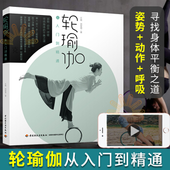 轮瑜伽从入门到精通玩转瑜伽轮视频教程书籍扫码看视频新手学瑜伽轮教材书籍瑜伽轮动作大全孕妇瑜伽专业动作 pdf epub mobi 电子书 下载