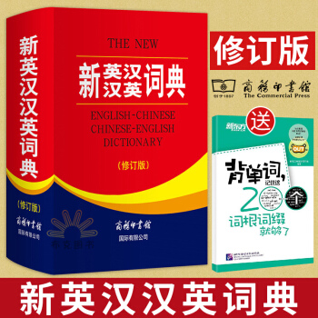 新英漢漢英詞典 修訂版 商務印書館 英漢雙語工具書 英語詞典字典 英漢漢英詞典 牛津英語詞典 初中詞