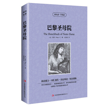商城正版巴黎圣母院雨果著读名著学英语英文原版+中文版中英对照英汉对照双语读物世界经典文学名著小说语法 pdf epub mobi 电子书 下载