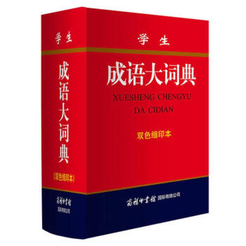 学生成语大词典 双色缩印本 成语词典正版中小学生 商务印书馆 初高中小学生成语词典 正版 新华字 pdf epub mobi 电子书 下载