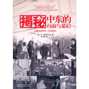 揭秘：中东的台前与幕后 (俄罗斯)普里马科夫,李成滋 9787500132219 pdf epub mobi 电子书 下载