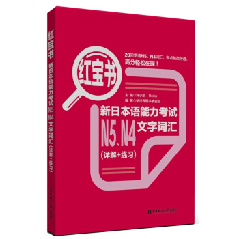 红宝书新日本语能力考试N5.N4文字词汇（详解+练习）华东理工大学出版社 N4N5难点攻破 考题揭 pdf epub mobi 电子书 下载