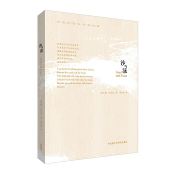 沙与沫(纪伯伦英汉双语诗集) 实用英语 双语读物 韵味悠长的短诗句 纪伯伦的经典作品 纪伯伦 李家真 pdf epub mobi 电子书 下载