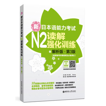 新日本语能力考试N2读解强化训练 解析版 第三版 第3版 新增备考攻略视频及jing选表达 许小明 pdf epub mobi 电子书 下载