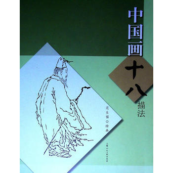 中國畫十八描法