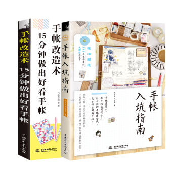手帐入坑指南+手帐改造术15分钟做出好看手帐套装超逗表情趣味手帐微漫画秘籍风靡朋友圈的解压涂鸦绘画书 pdf epub mobi 电子书 下载