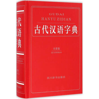 古代汉语字典-全新版 钟维克 9787557900793 四川辞书出版社 pdf epub mobi 电子书 下载