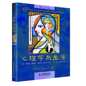 心理学与生活 第十六版第16版津巴多理查德 格里格 中文版 心理学书籍 人际交往心理学 心理学系 指 pdf epub mobi 电子书 下载