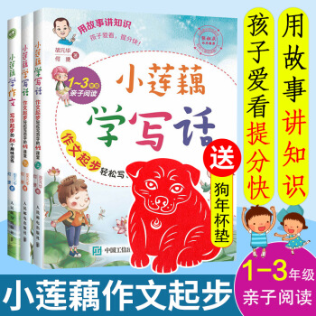 小莲藕学写话1-3年级+小莲藕学作文作文 写作起步的56个趣味训练 小学作文指导训练一二三年级作文书 pdf epub mobi 电子书 下载
