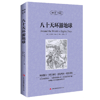 读名著学英语八十天环游地球中英英汉对照双语读物中学生外语畅销课外阅读书籍英文+中文英汉互译双语双译正 pdf epub mobi 电子书 下载