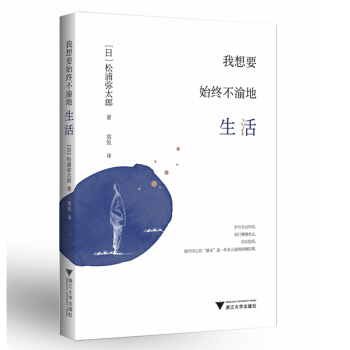 我想要始终不渝地生活 /松浦弥太郎 著浮躁的世界，固守心中“基本” 名人励志 pdf epub mobi 电子书 下载