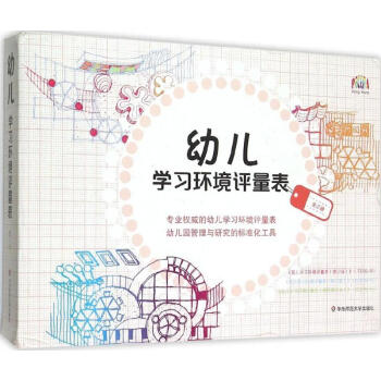 幼儿学习环境评量表 希尔玛·哈姆斯 9787567540279 华东师范大学出版社 pdf epub mobi 电子书 下载
