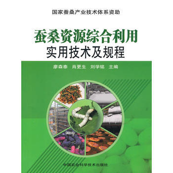 蚕桑资源综合利用实用技术及规程 9787511603203 廖森泰,肖更生,刘学铭-NYK pdf epub mobi 电子书 下载