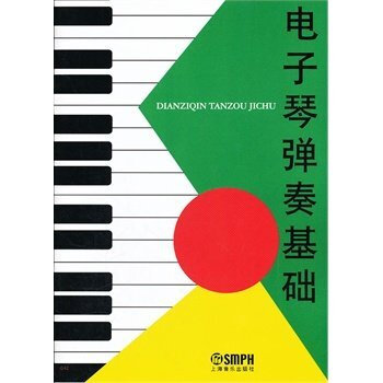 电子琴弹奏基础教程 正版电子琴入门教材 电子琴曲谱 电子琴书籍9787805534152 pdf epub mobi 电子书 下载